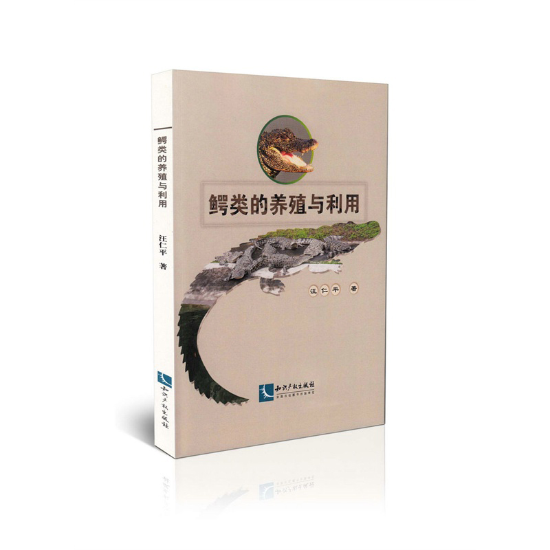 鳄类的养殖与利用