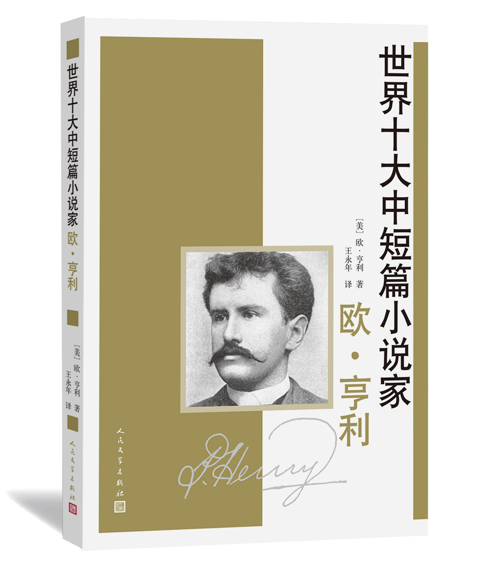 【正版书】世界十大中短篇小说家:欧·亨利