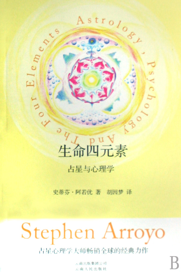生命四元素(占星与心理学)