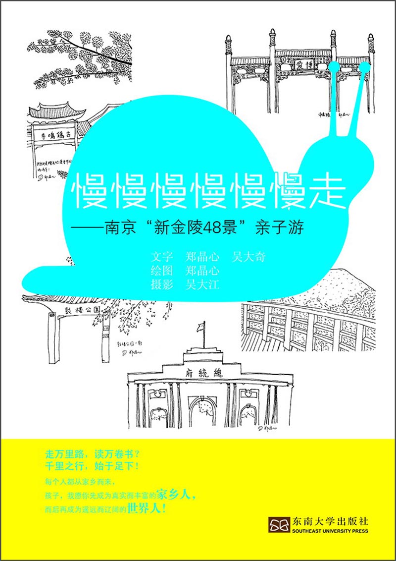 慢慢慢慢慢慢走：南京“新金陵48景”亲子游