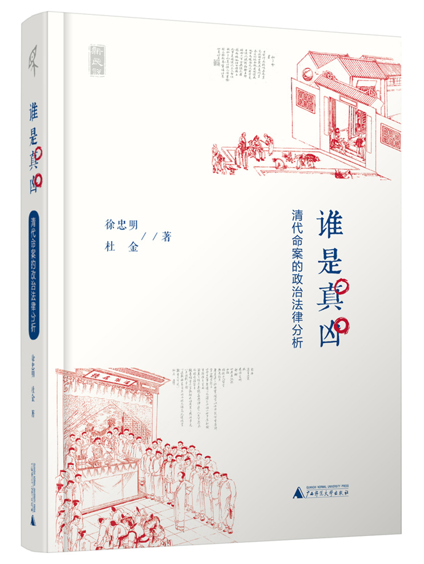 新民说 谁是真凶：清代命案的政治法律分析