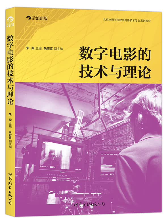 数字电影的技术与理论：全面深入解析数字电影技术兼顾理论与应用