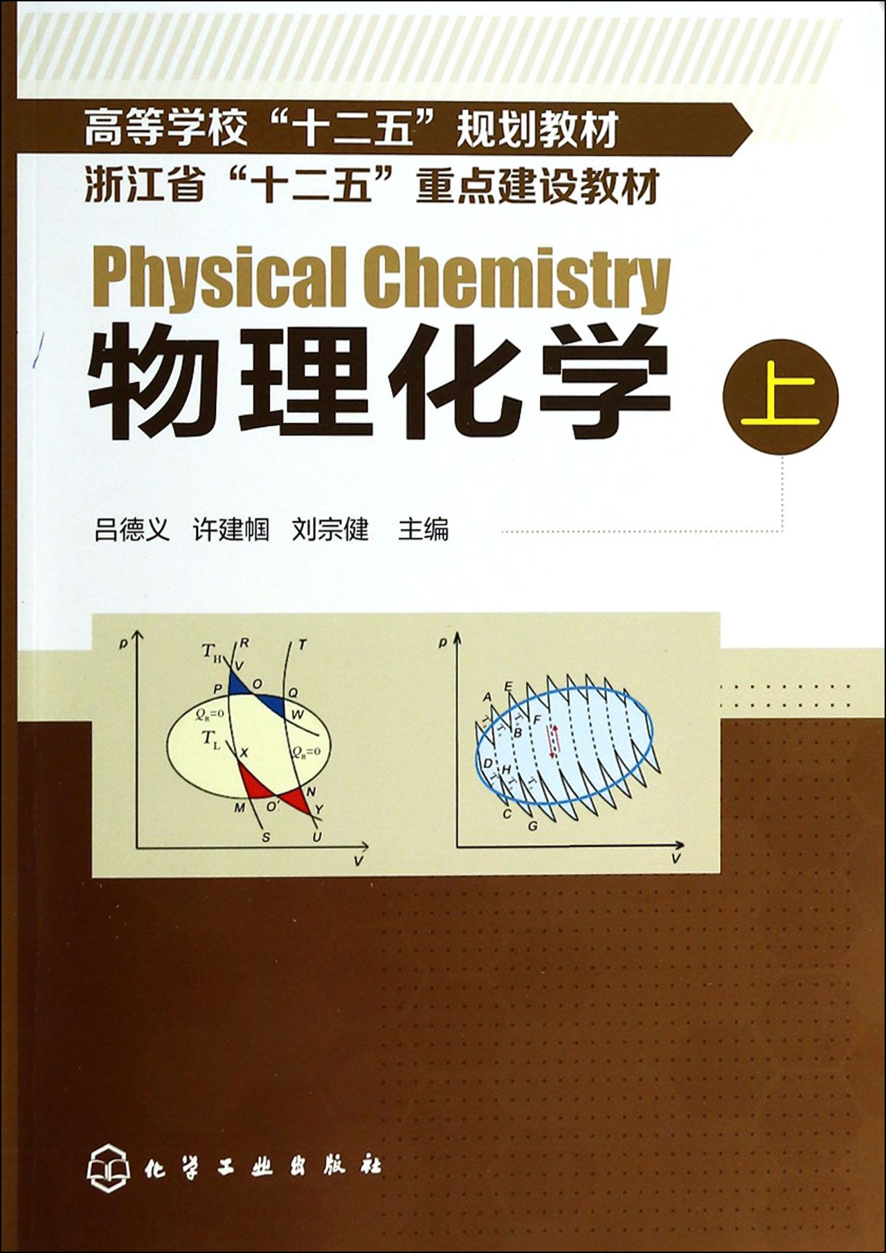 物理化学(上高等学校十二五规划教材)