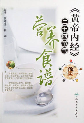 《黄帝内经》二十四节气营养食谱