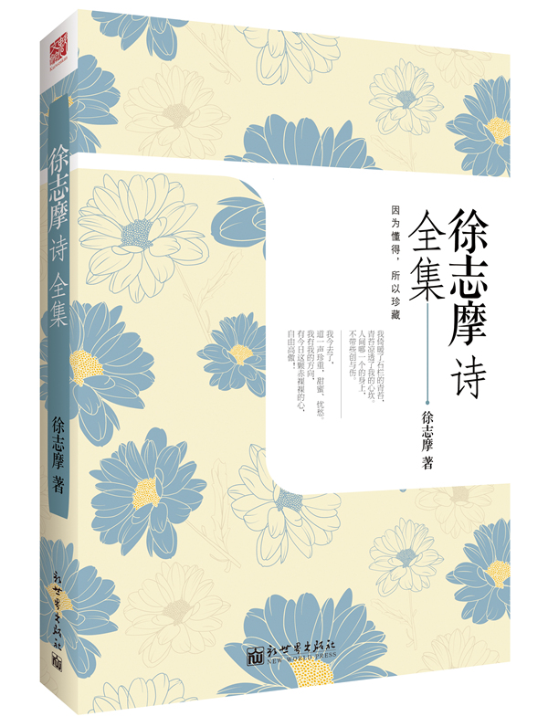 正版 现货包邮 徐志摩诗全集 文学畅销书 国学大师徐志摩散文诗集作品集大全集文集诗歌诗词文学小说 书