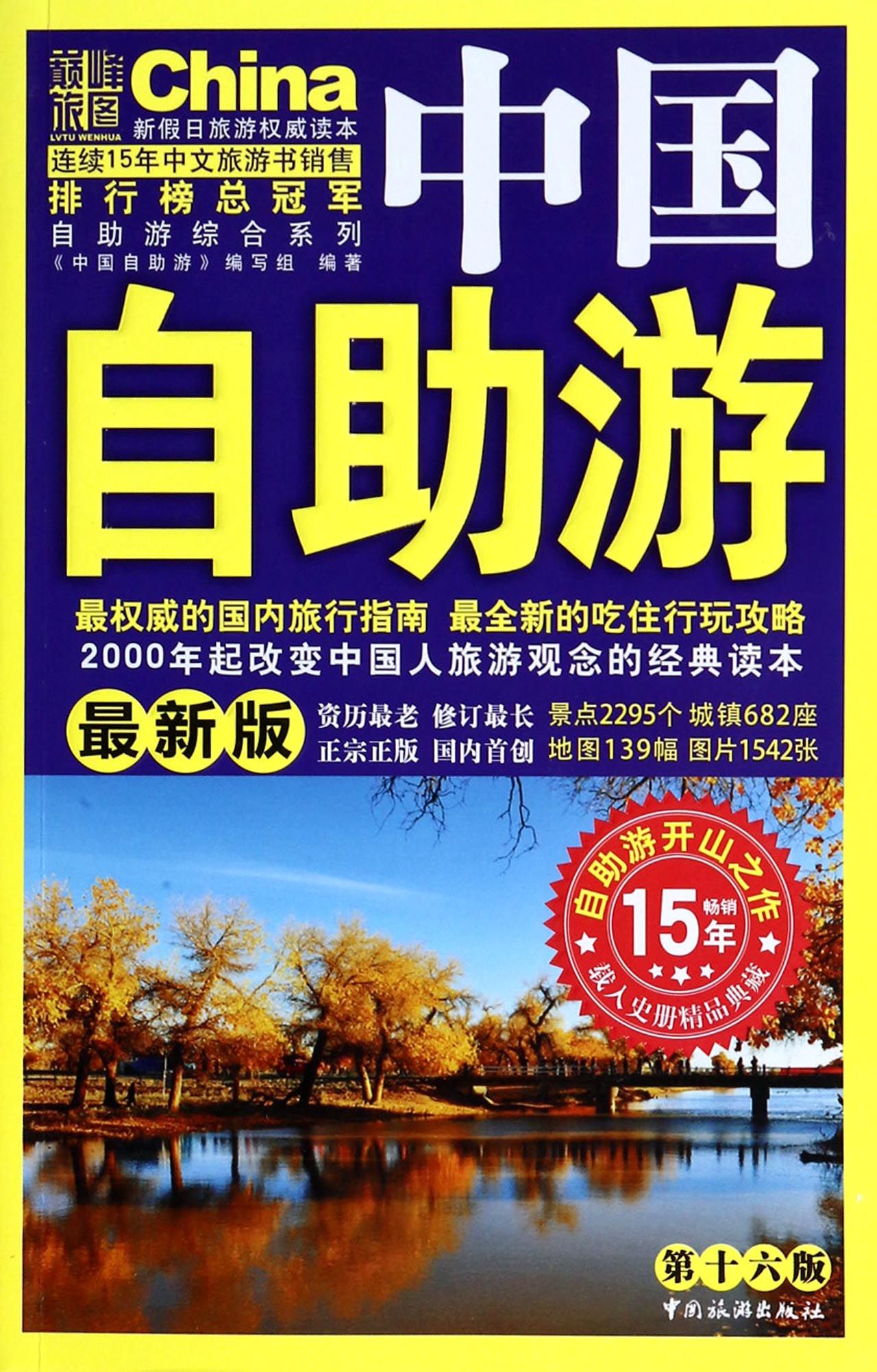 中国自助游(*新版*6版)/自助游综合系列