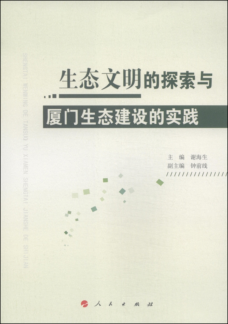 生态文明的探索与厦门生态建设的实践