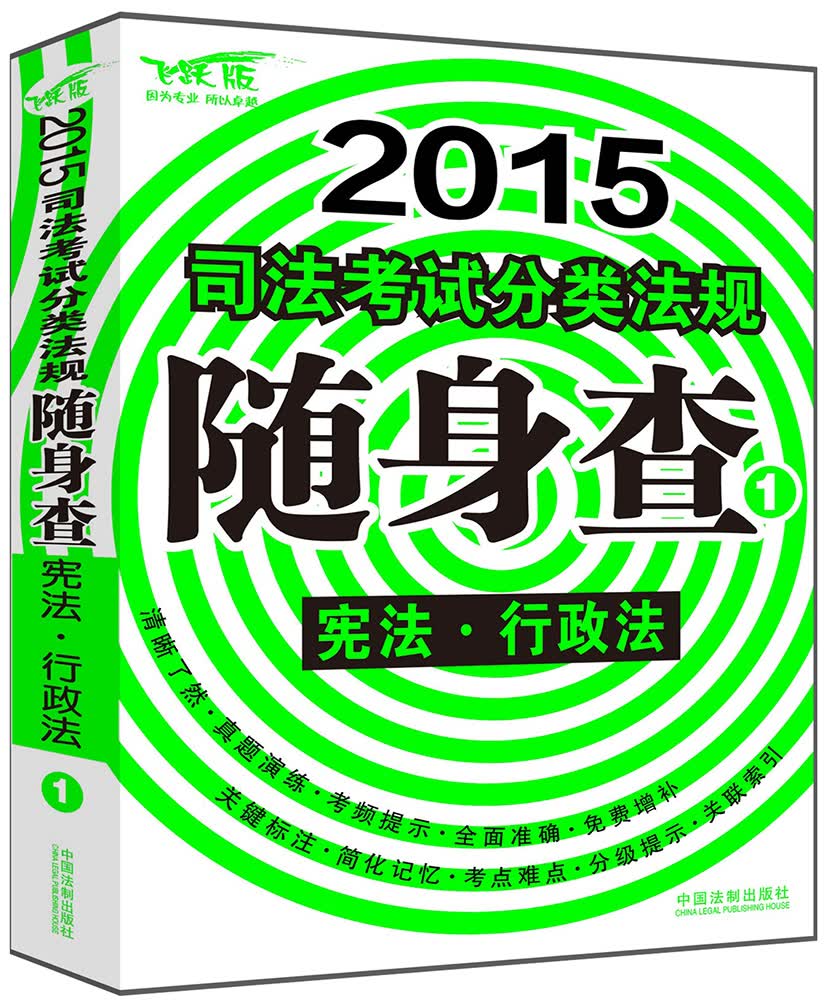 2015司法考试分类法规随身查：宪法 行政法