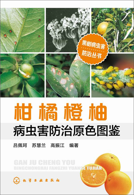 柑橘橙柚病虫害防治原色图鉴