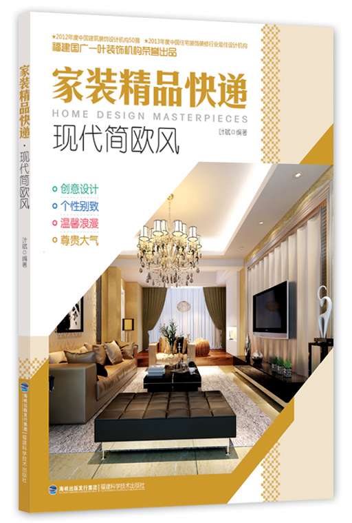 家装精品快递·现代简欧风