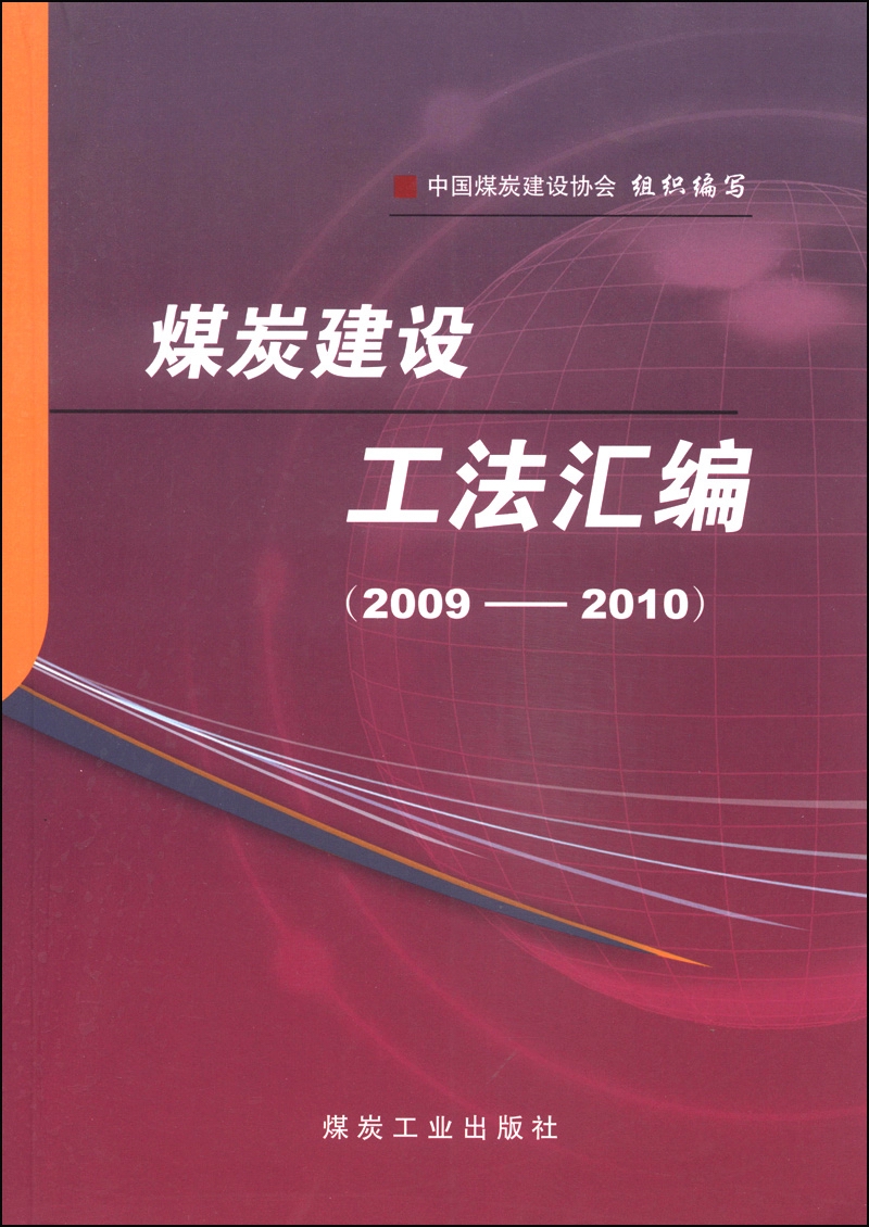 煤炭建设工法汇编（2009-2010）