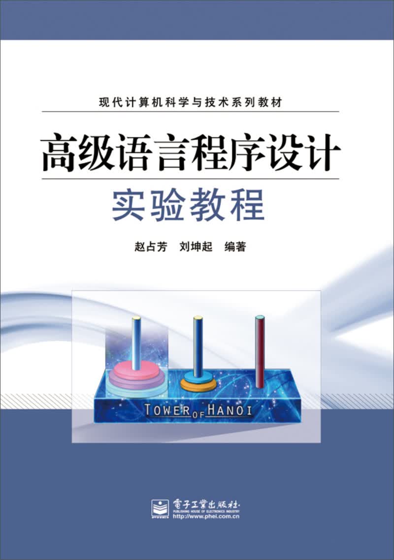 高级语言程序设计实验教程