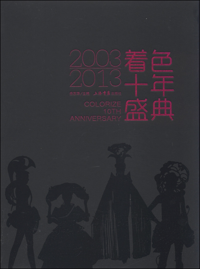 着色十年盛典
