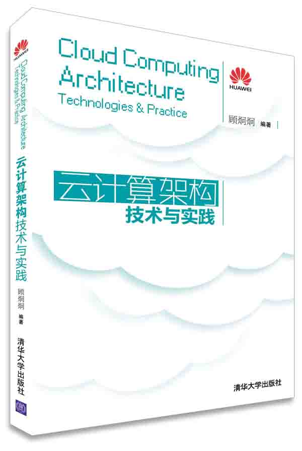 云计算架构技术与实践 pdf格式下载