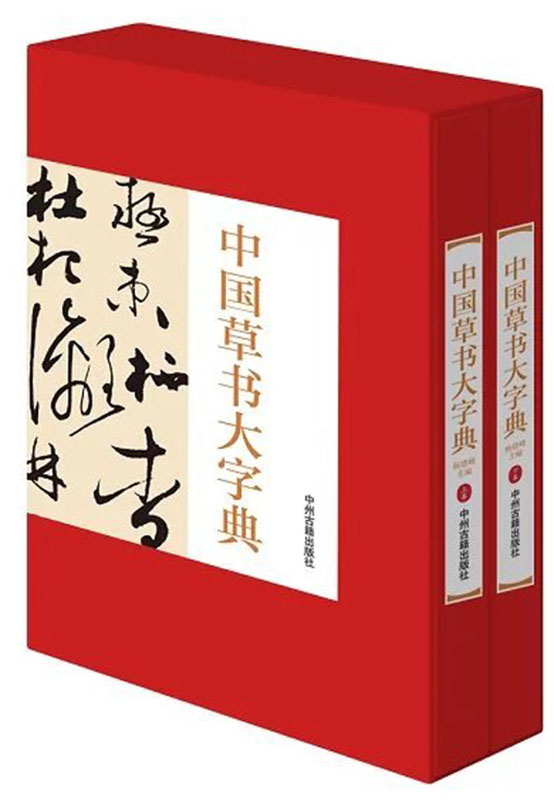 【正品】中国草书大字典(精装上下2册)中州古籍出版社h