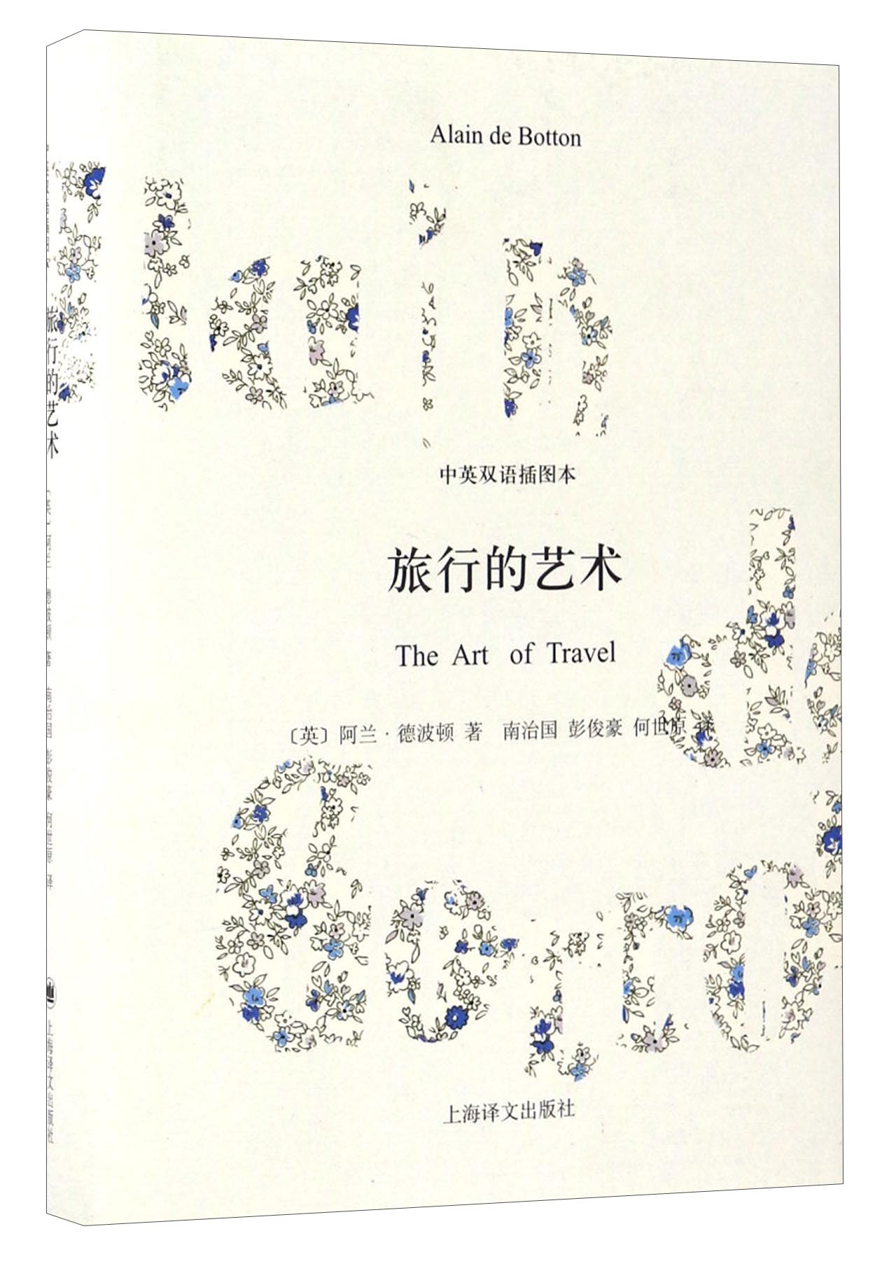 旅行的艺术（中英双语插图本）