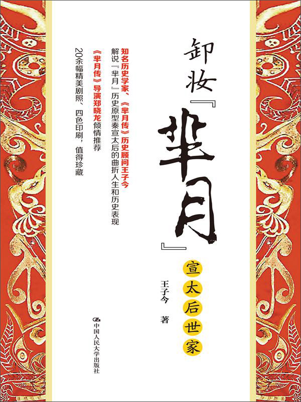 卸妆“芈月”：宣太后世家