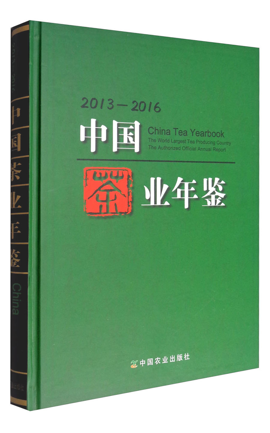 中国茶业年鉴（2013-2016）