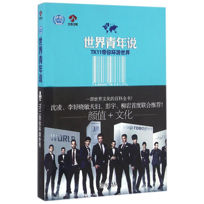 世界青年说(TK11带你环游世界)