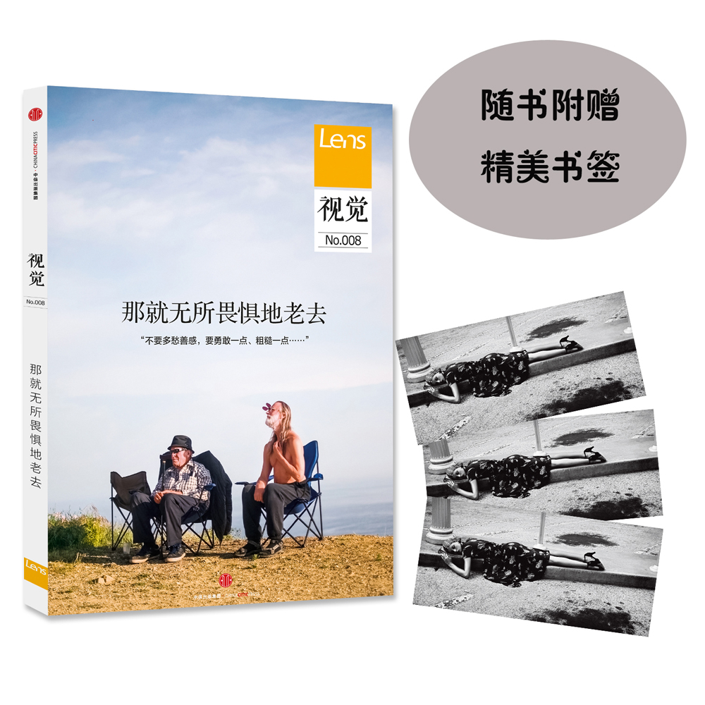 视觉008：那就无所畏惧地老去