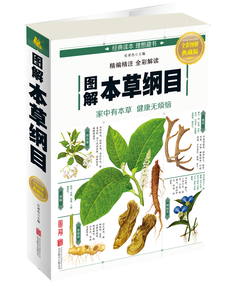 图解本草纲目