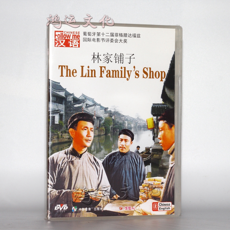 国产经典老电影 跟我学汉语 林家铺子 盒装1dvd