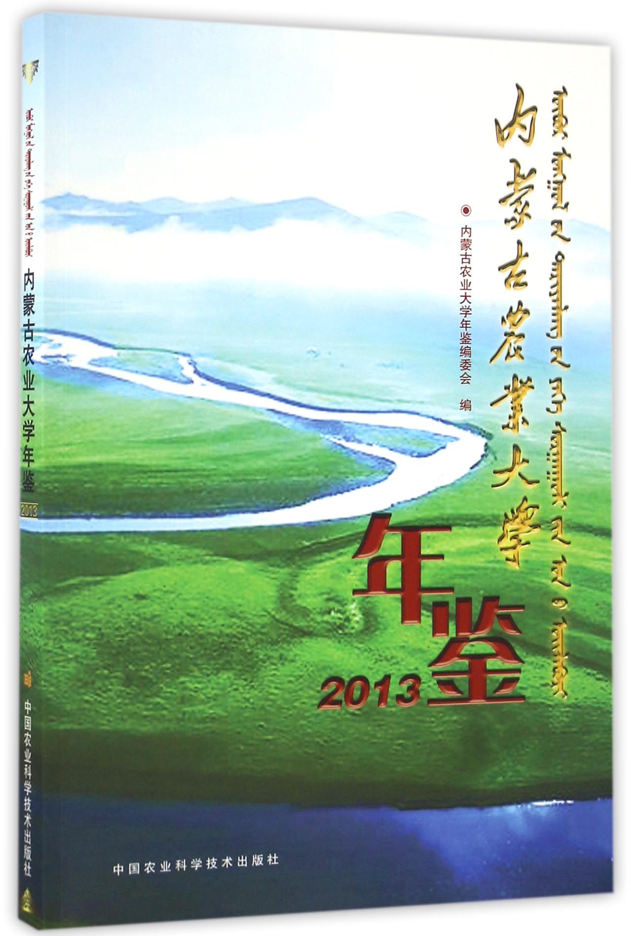 内蒙古农业大学年鉴2013