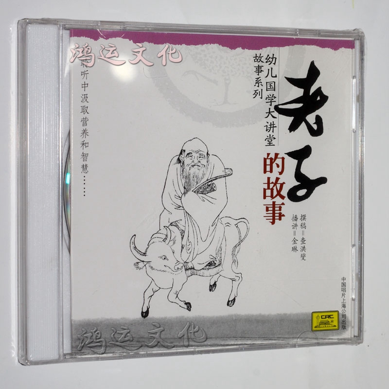 幼儿国学大讲堂故事系列:老子的故事(1cd)