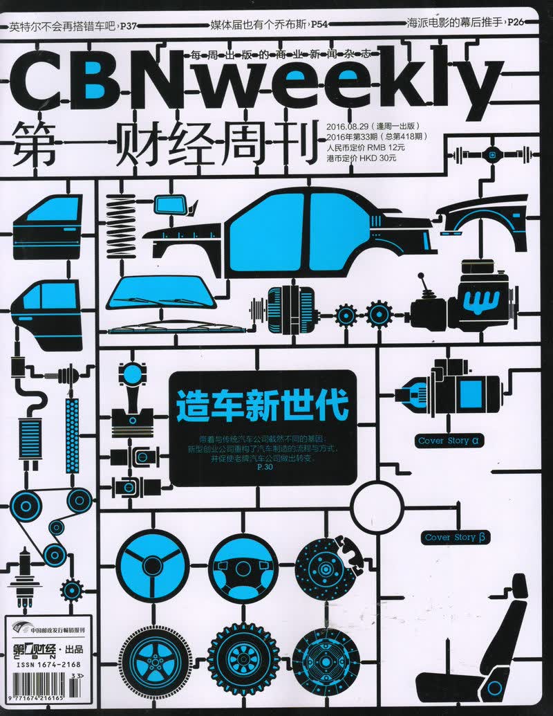 第一财经周刊（2016年8月第33期）
