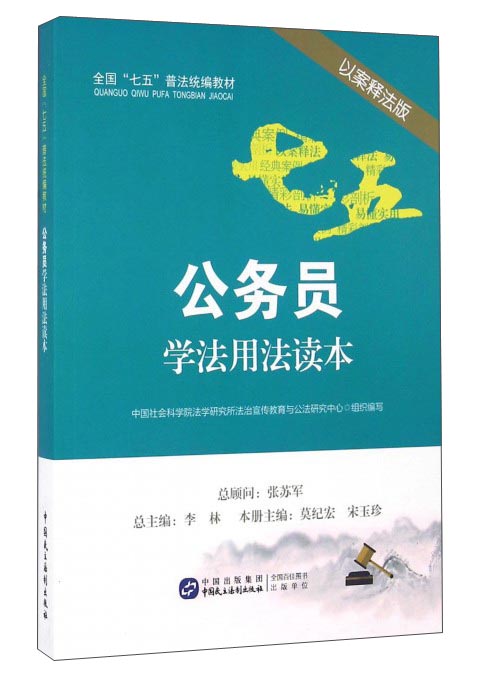 公务员学法用法读本（以案释法版）