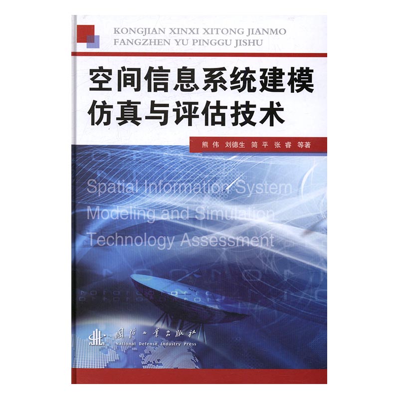 空间信息系统建模仿真与评估技术 计算机与互联网 书籍