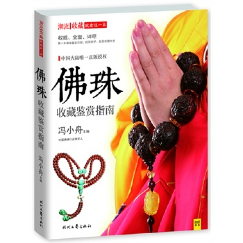 佛珠收藏鉴赏指南 冯小舟