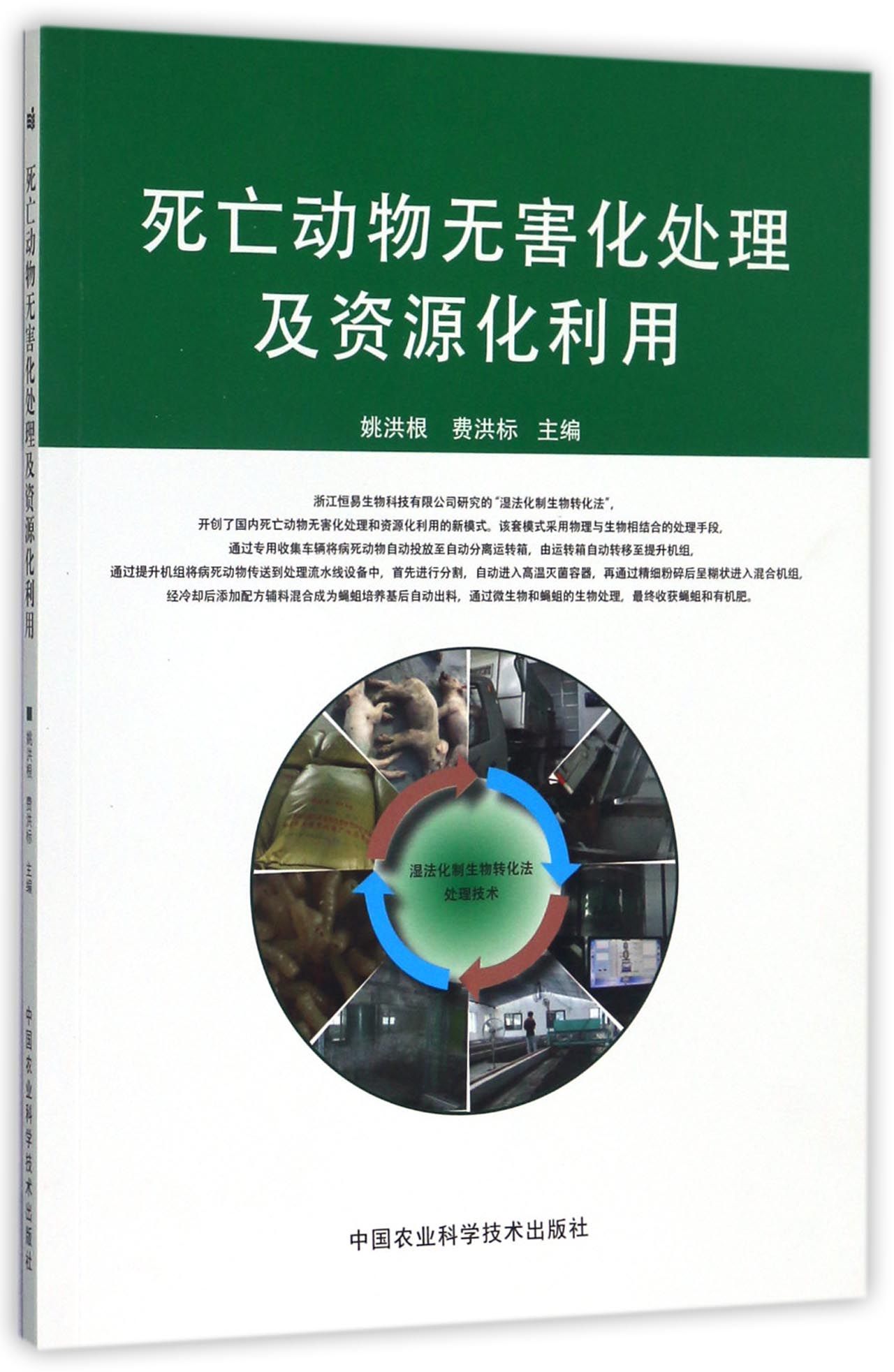 死亡动物无害化处理及资源化利用