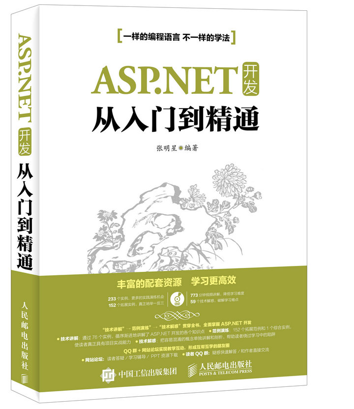 ASP.NET 开发从入门到精通(异步图书出品)
