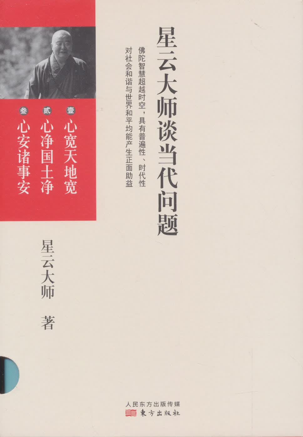 星云大师谈当代问题（套装共3册）