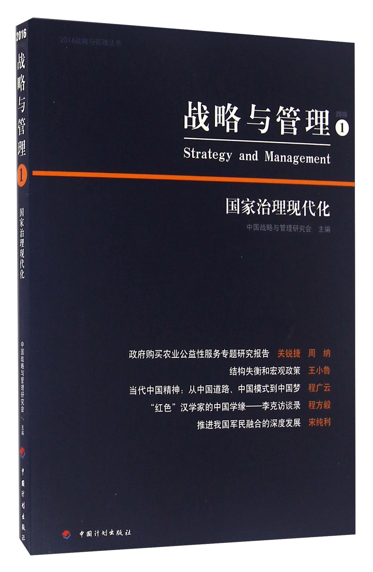 战略与管理1 国家治理现代化