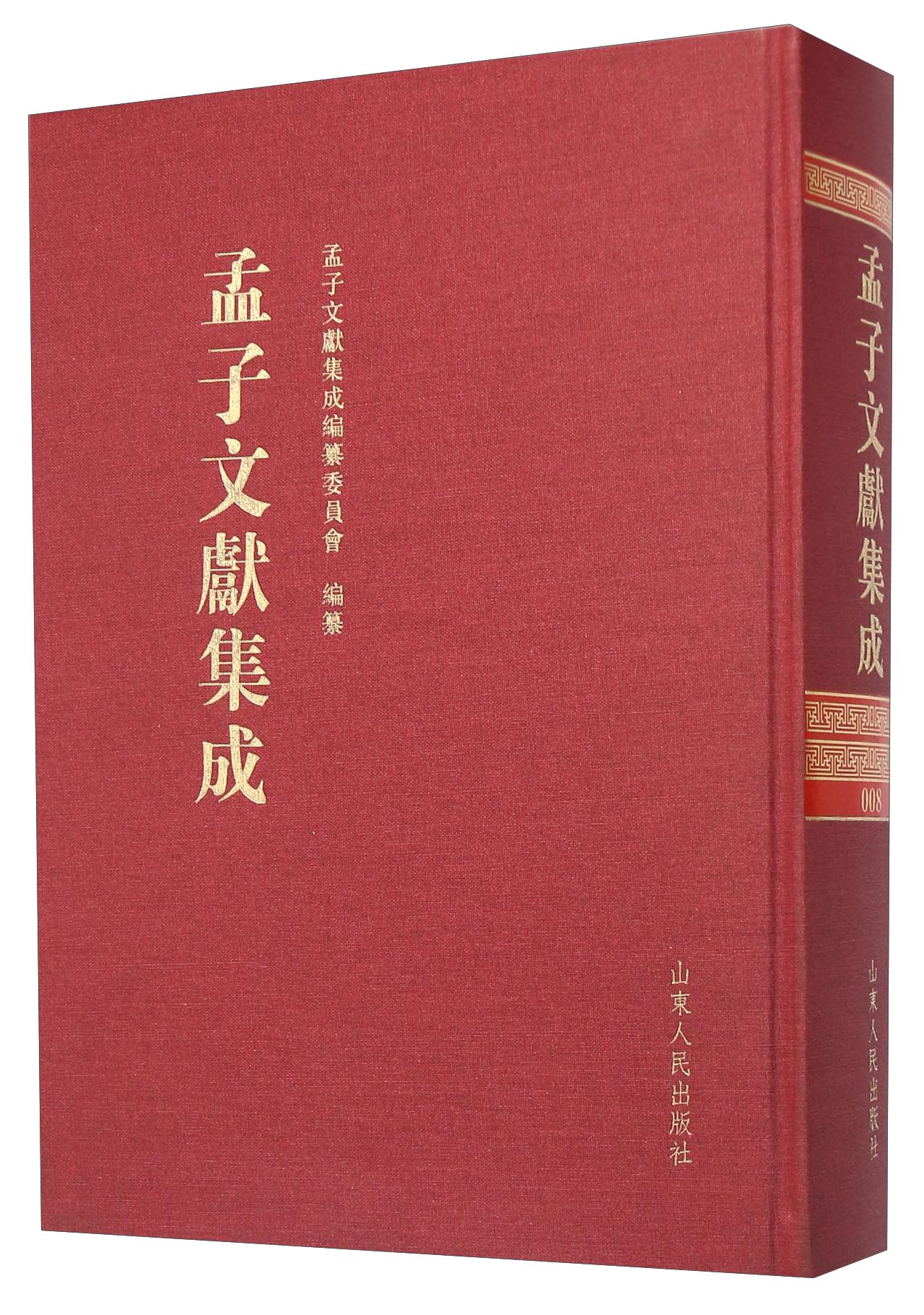 孟子文献集成（第八卷）