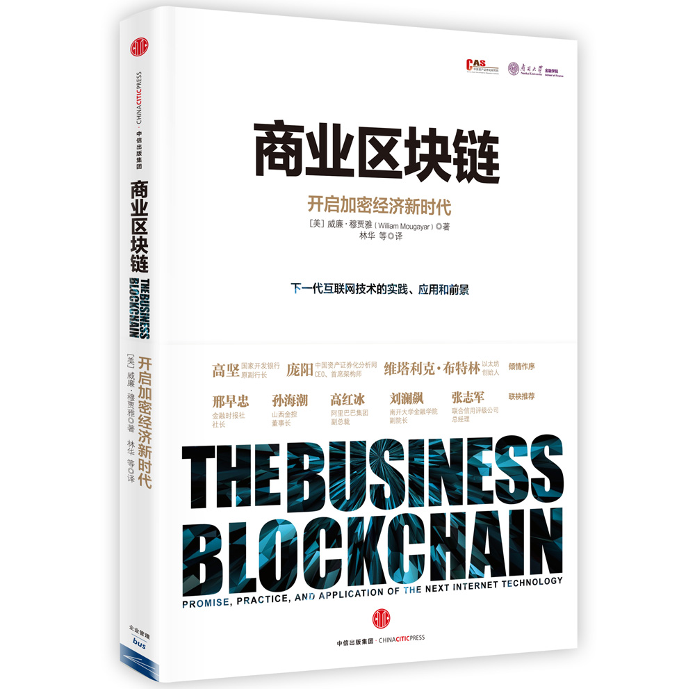 区块链 从数字货币到信用社会 中信出版社图书【以所选系列为准】【已您下单选择的系列、颜色发货】 商业区块链