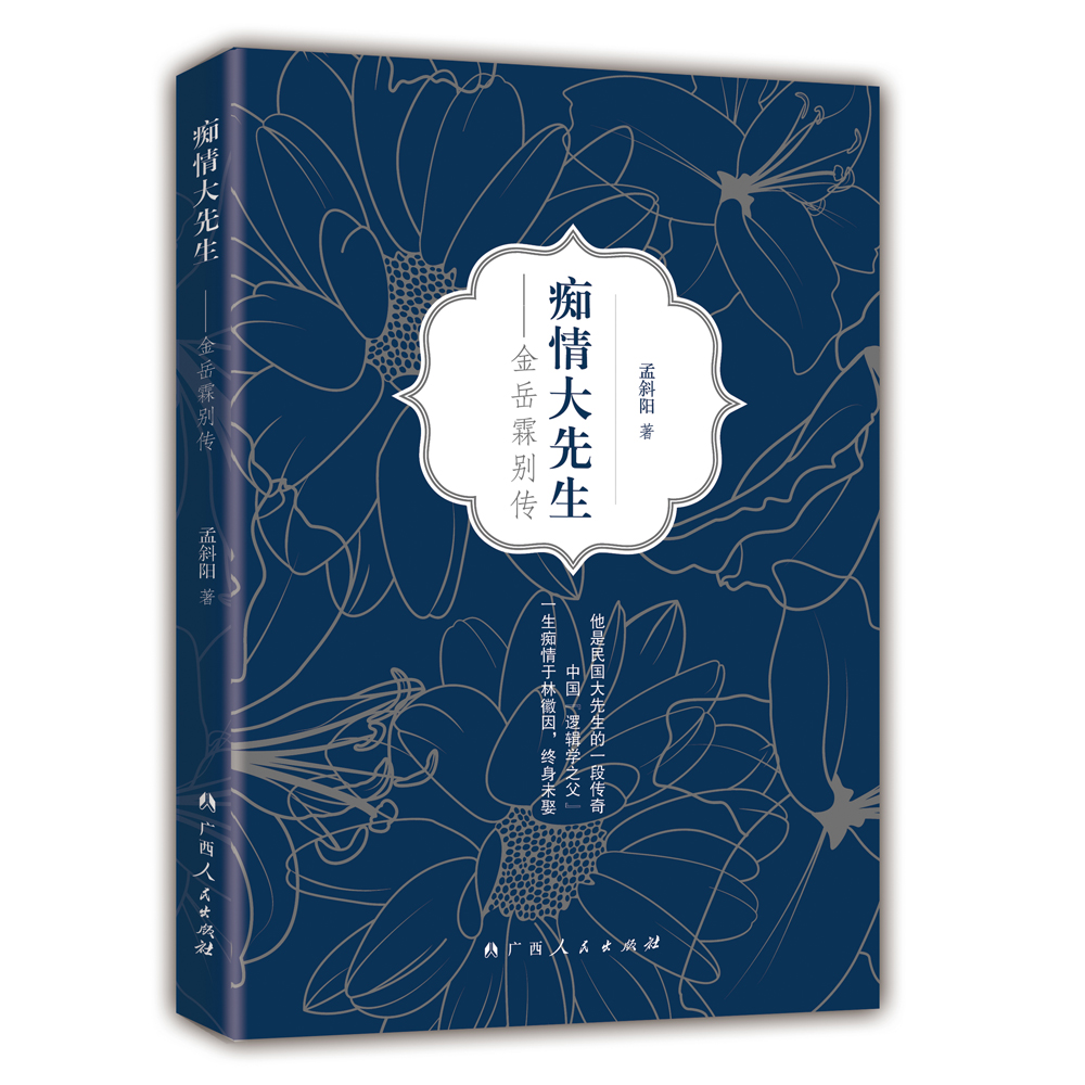 痴情大先生:金岳霖别传978721909