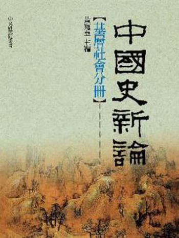中国史新论：基层社会分册(精) 台版 黄宽重 联经出版