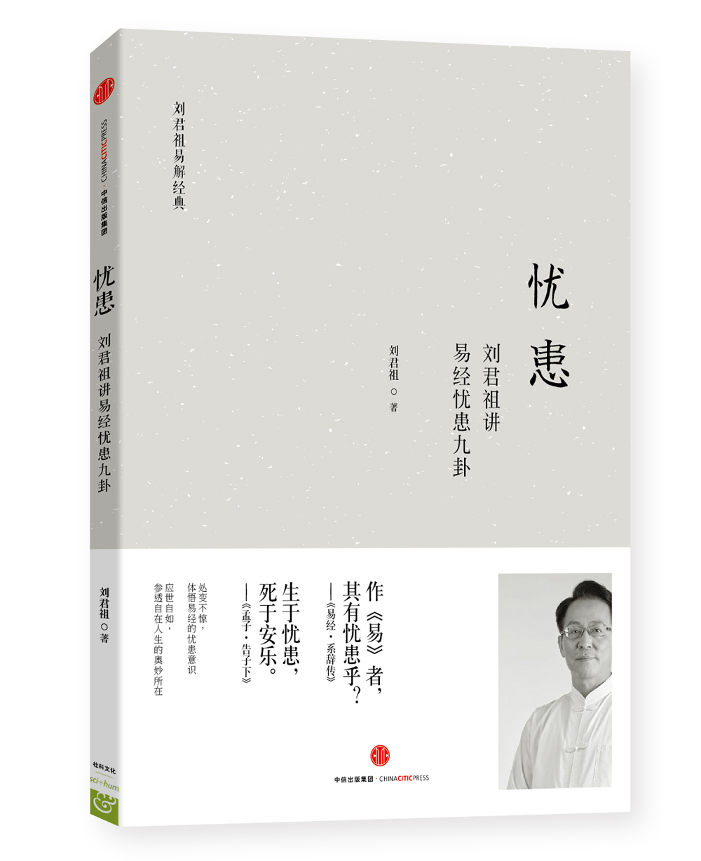 忧患:刘君祖讲易经忧患九卦9787508664606