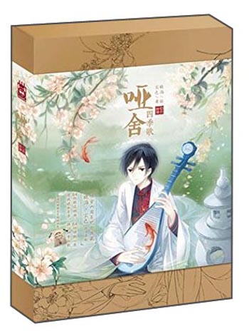 哑舍(四季歌 套装共4册)