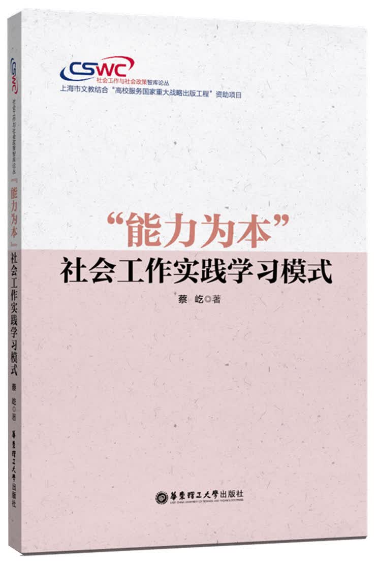 “能力为本”社会工作实践学习模式