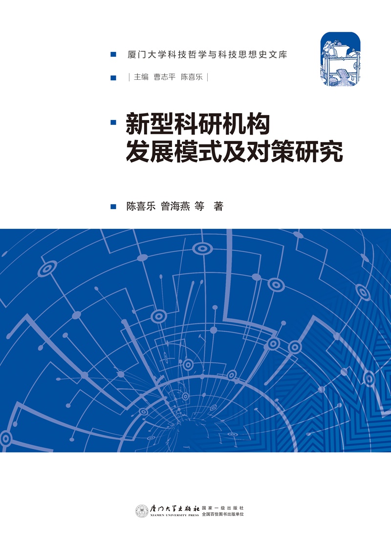 新型科研机构发展模式及对策研究
