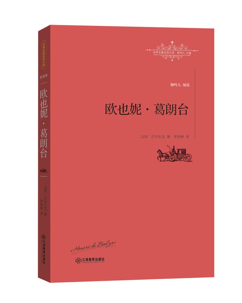 欧也妮.葛朗台