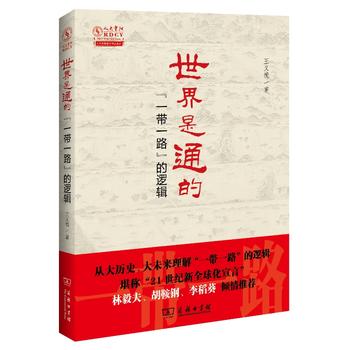 世界是通的——“一带一路”的逻辑