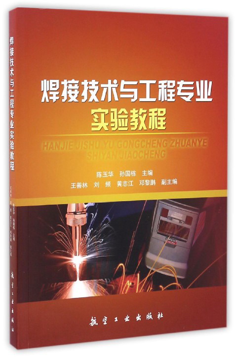 焊接技术与工程专业实验教程