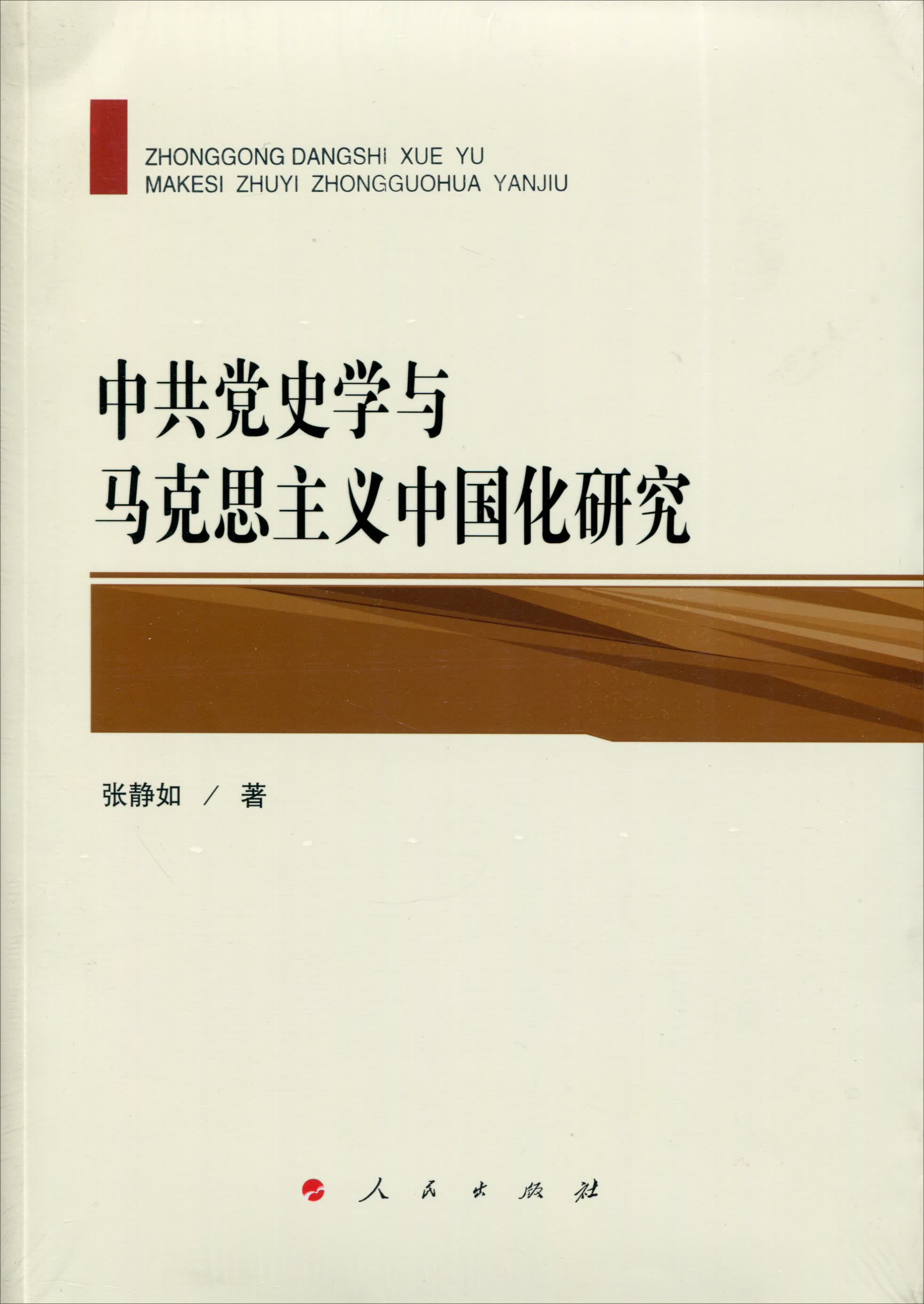 中共党史学与马克思主义中国化研究