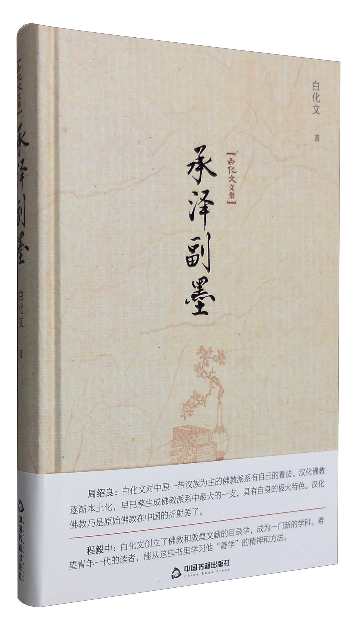 白化文文集—承泽副墨