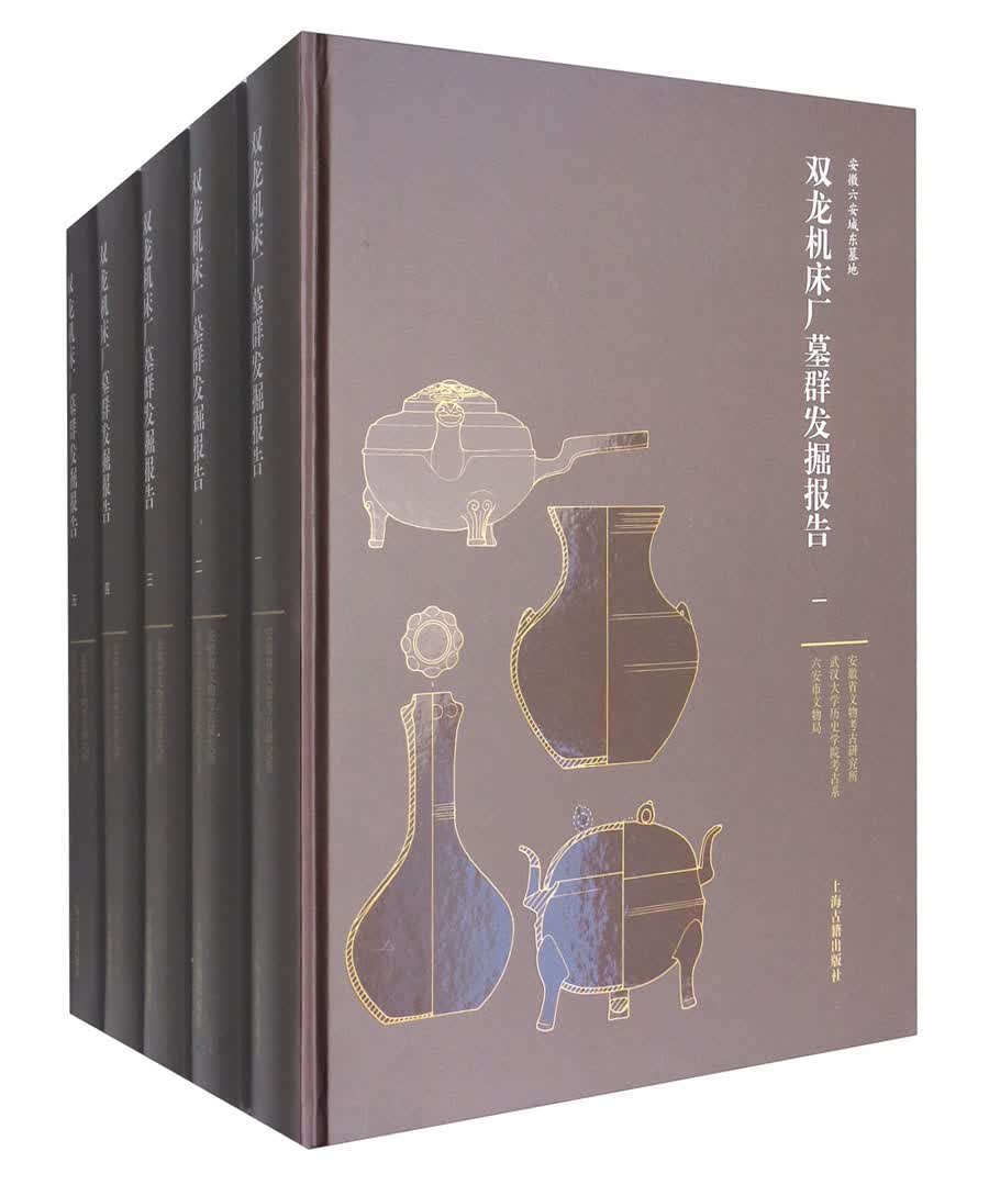 双龙机床厂墓群发掘报告（套装1-5册）